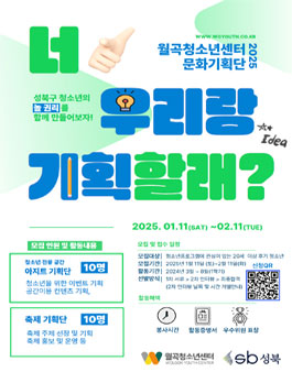 성북구 월곡청소년센터 대학생 문화기획자 대학생 서포터즈 4기 모집.