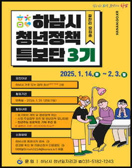 제3기 하남시 청년정책특보단 모집.