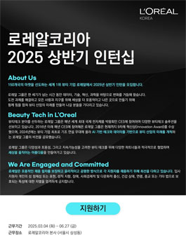 [로레알코리아] 2025 상반기 인턴십 모집