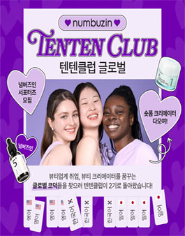 [넘버즈인] 스킨케어 브랜드 넘버즈인 서포터즈 텐텐클럽 글로벌 2기 모집