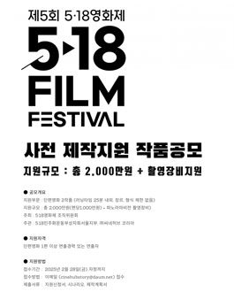 5.18 영화제 사전 제작지원 작품공모.