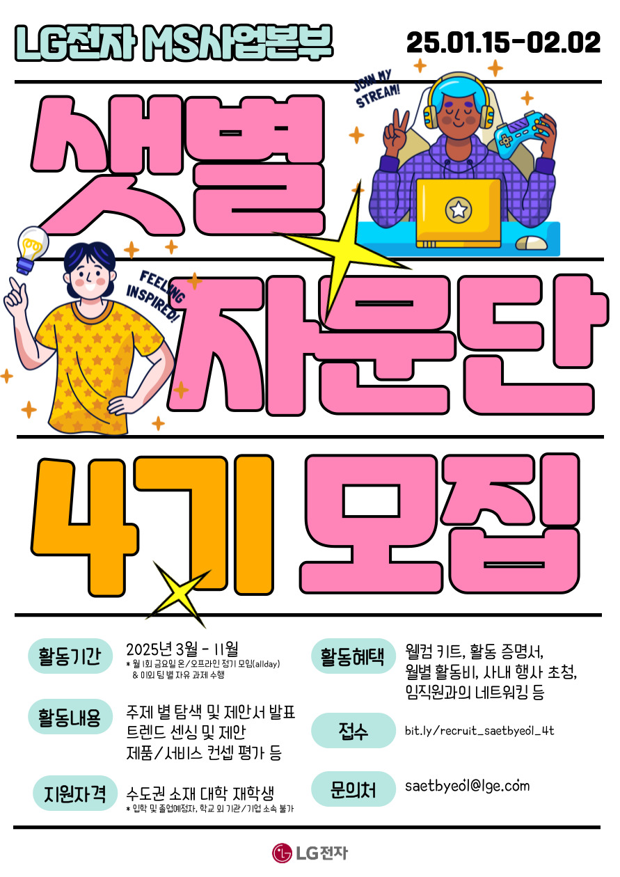 LG전자 샛별자문단 4기 모집 | 공모전 대외활동 - 위비티 LG전자 샛별자문단 4기 모집