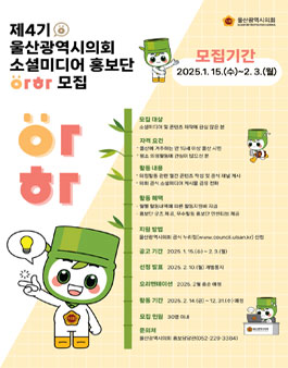 제4기 울산광역시의회 소셜미디어 홍보단 아하 모집