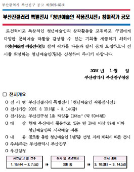 2025 부산진갤러리 청년예술인 작품전시전 참여 작가 공모.