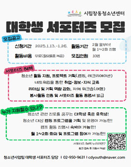 2025 시립창동청소년센터 대학생 서포터즈 모집