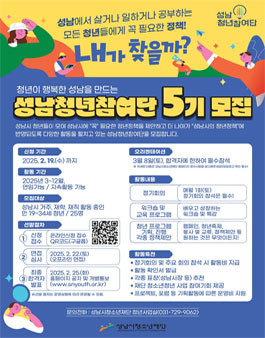 성남청년참여단 5기 신규단원 모집.