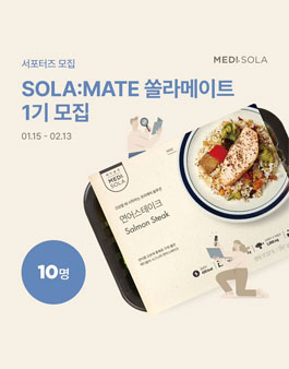 메디쏠라 서포터즈 쏠라메이트 1기 모집