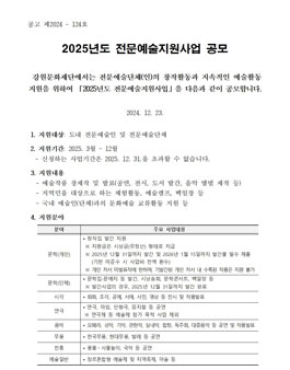 2025년도 전문예술지원사업 공모.