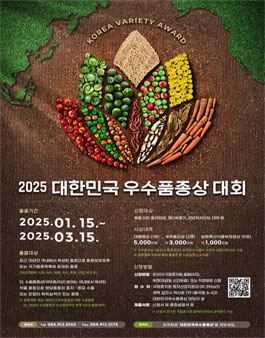 2025년 대한민국우수품종상 대회