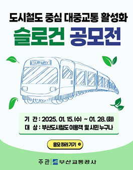 부산교통공사 도시철도 중심 대중교통 활성화 슬로건 공모전.