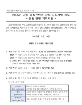 2025년 강원영상콘텐츠 창작 지원사업 공고.