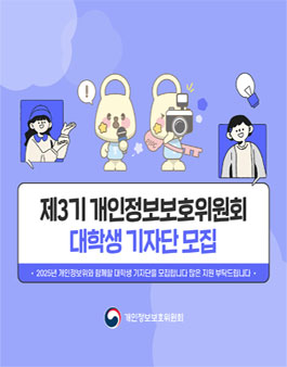 개인정보보호위원회 대학생 기자단 3기 모집