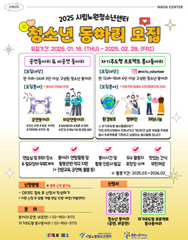 2025년 시립노원청소년센터 청소년 동아리 모집.