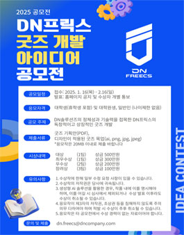 2025 DN프릭스 굿즈 개발 아이디어 공모전