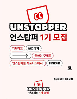 제 1기 언스탑퍼블 서포터즈 언스탑퍼 모집