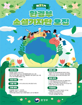 [환경부] 제21기 환경부 소셜기자단 모집