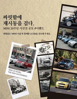 MINI 20주년 사진전 공모