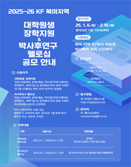 한국국제교류재단(KF) 대학원생 장학지원 및 박사후연구 펠로십 2025년 북미 지역 공모.