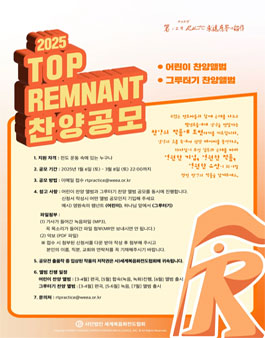 2025 TOP REMNANT 찬양공모.