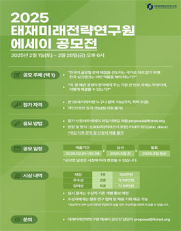 2025 태재미래전략연구원 에세이 공모전.
