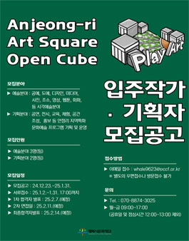안정리 예술인광장 오픈큐브 5기 입주작가·기획자 모집공고.