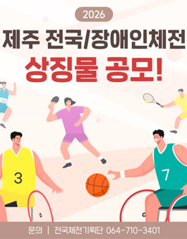 2026년 제107회 전국체전 및 제46회 전국장애인체전 상징물 공모.