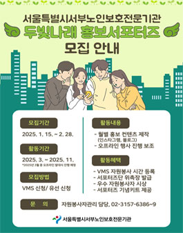 서울서부노인보호전문기관 2025 홍보서포터즈 두빛나래 모집.