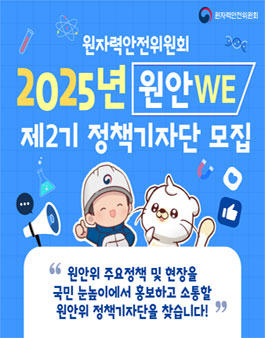 [원자력안전위원회] 2025년 원안위(WE) 제2기 정책기자단 모집