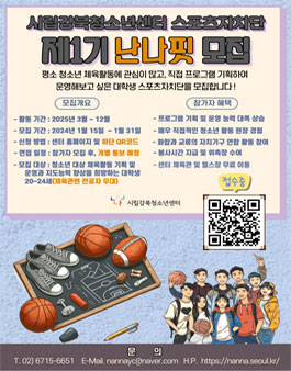 시립강북청소년센터 제1기 스포츠자치단 난나핏 모집.