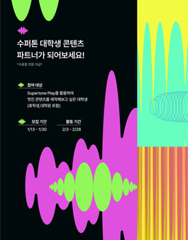 수퍼톤 대학생 콘텐츠 파트너 모집