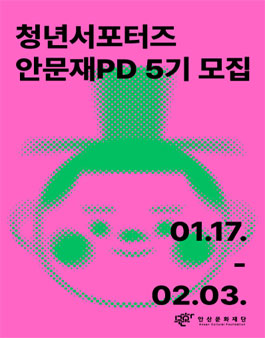 2025년 (재)안산문화재단 청년서포터즈 안문재PD 5기 모집