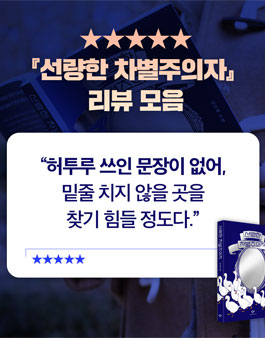 출판사 창비 선량한 차별주의자 리뷰 대회