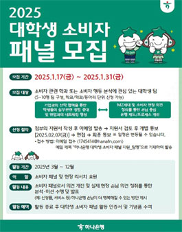 하나은행 2025년 대학생 소비자 패널 모집