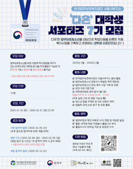 한국법무보호복지공단 서울서부지소 다온 대학생 서포터즈 7기 모집
