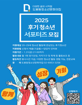 2025년 도봉동청소년문화의집 후기청소년 모집.