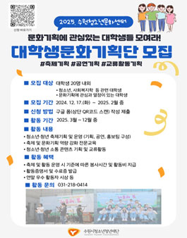 2025 대학생 문화 기획단 모집 (수원청소년문화센터).
