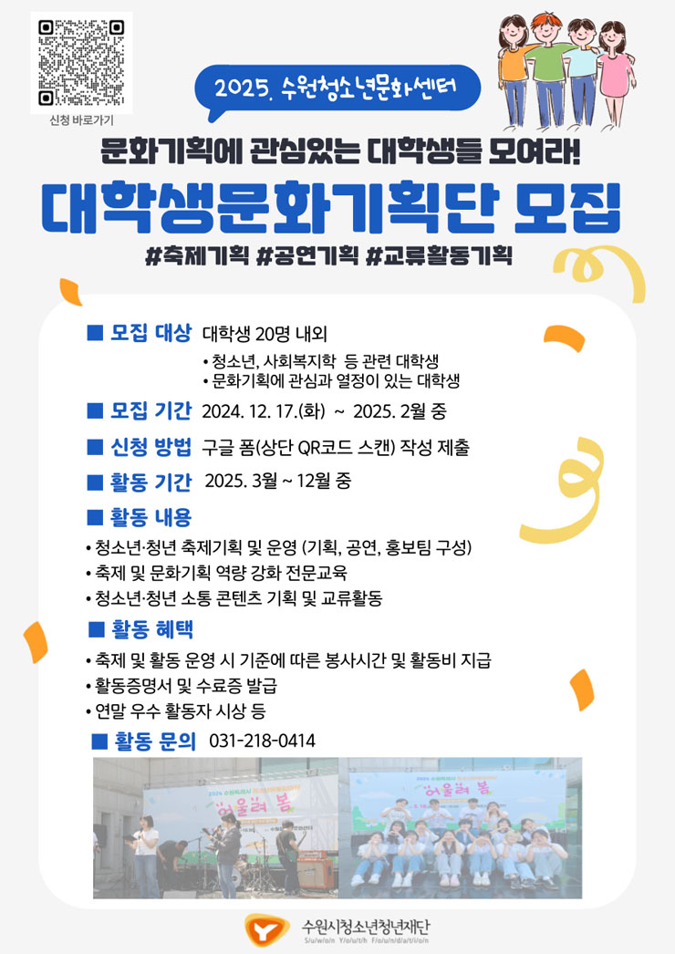 2025 대학생 문화 기획단 모집 (수원청소년문화센터) | 공모전 대외활동 - 위비티 2025 대학생 문화 기획단 모집 (수원청소년문화센터)