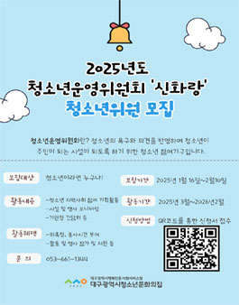 2025년도 청소년운영위원회 신화랑 참여 청소년 모집.