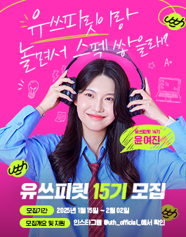 [LG유플러스] 대학생 크리에이터 유쓰피릿 15기 모집
