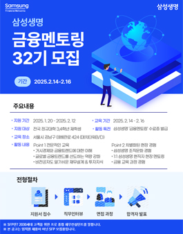 [무료] 삼성생명 금융 현직자 멘토링 32기 2025년 2월 주말반