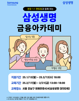 [무료] 25년 2월 삼성생명 금융아카데미 (현직자 멘토링, 수료증 발급)