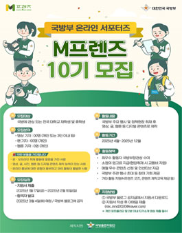 국방부 온라인 서포터즈 M프렌즈 10기 모집