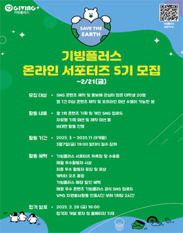 재단법인 기빙플러스 온라인 서포터즈 5기 모집