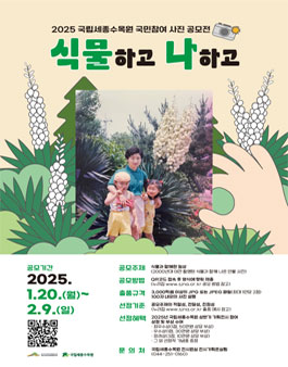 국립세종수목원 식물하고 나하고 사진 공모전.