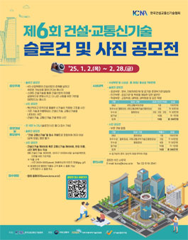 제6회 건설·교통신기술 슬로건 및 사진 공모전