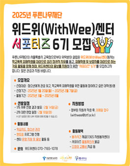 푸른나무재단 위드위(WithWee)센터 서포터즈 6기 모집.