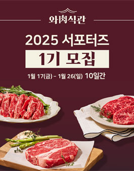 와육식관 2025 서포터즈 1기 모집