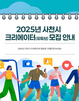 2025년 사천시 크리에이터(유튜브) 모집.