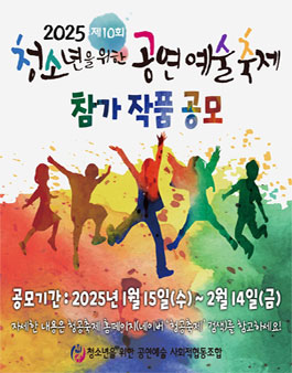 2025 제10회 청소년을 위한 공연예술축제 참가 작품 공모.