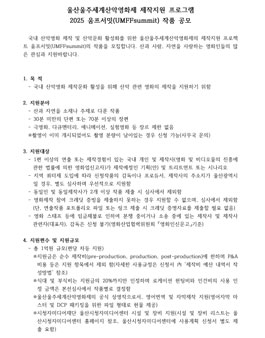 울산울주세계산악영화제 제작지원 프로그램 2025 움프서밋(UMFFsummit) 작품 공모.